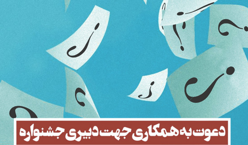 دعوت به همکاری جهت دبیری جشنواره دانشجویی رضوی