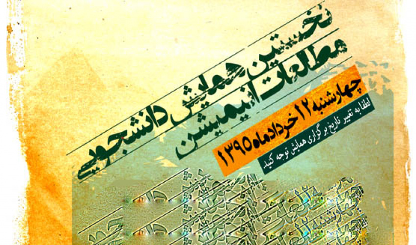 تاریخ برگزاری نخستین همایش دانشجویی مطالعات انیمیشن به ۱۲ خرداد ۹۵ موکول شد