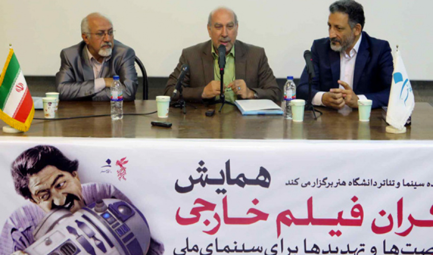 همایش «اکران فیلم خارجی: فرصت ها و تهدیدها برای سینمای ملی» برگزار شد