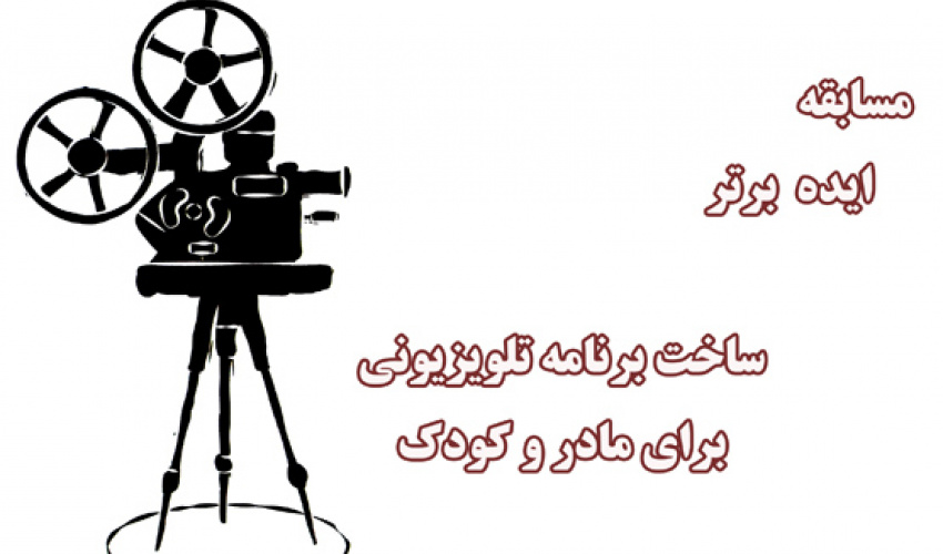 مسابقه ایده برتر