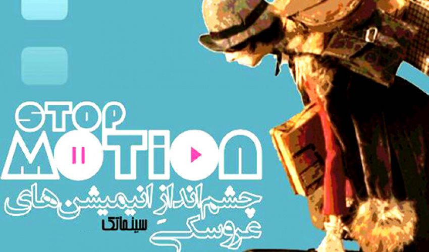 چشم انداز انیمیشن های عروسکی