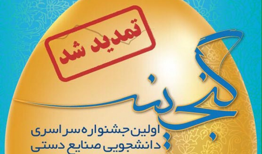 مهلت ثبت نام در جشنواره صنایع دستی گنجینه تمدید شد