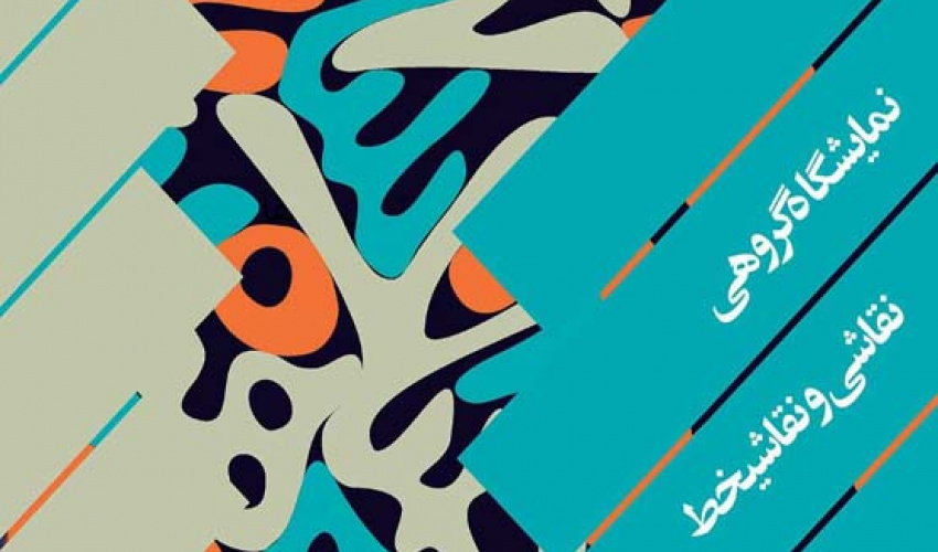 نمایشگاه گروهی نقاشی و نقاشیخط (با حضور اعضای هیأت علمی دانشگاه هنر)