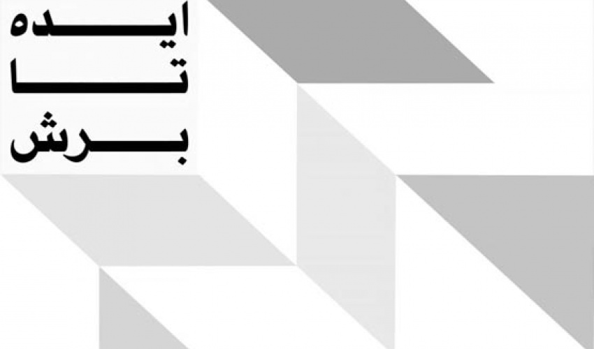 نمایشگاه "طراحی بسته بندی دانشجویان رشته طراحی صنعتی" در دانشکده هنرهای کاربردی برگزار می شود