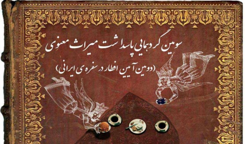 سومین گردهمایی پاسداشت میراث معنوی