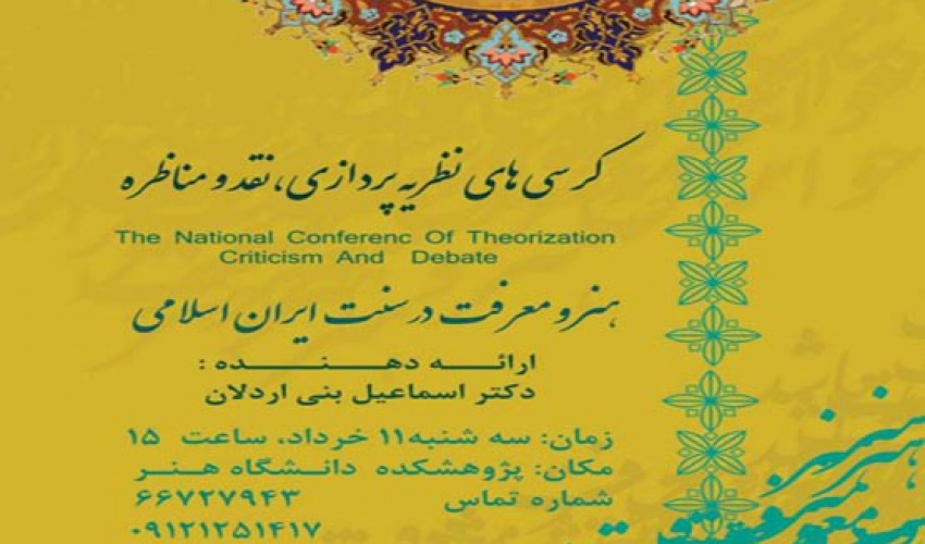 کرسی های نظریه پردازی، نقد و مناظره