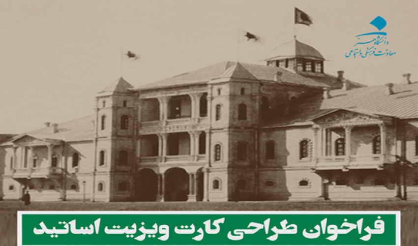 فراخوان طراحی کارت ویزیت برای اعضای هیأت علمی دانشگاه