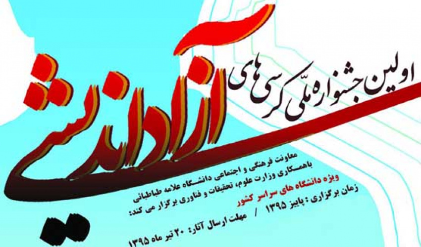 اولین جشنواره ملی کرسی های آزاد اندیشی