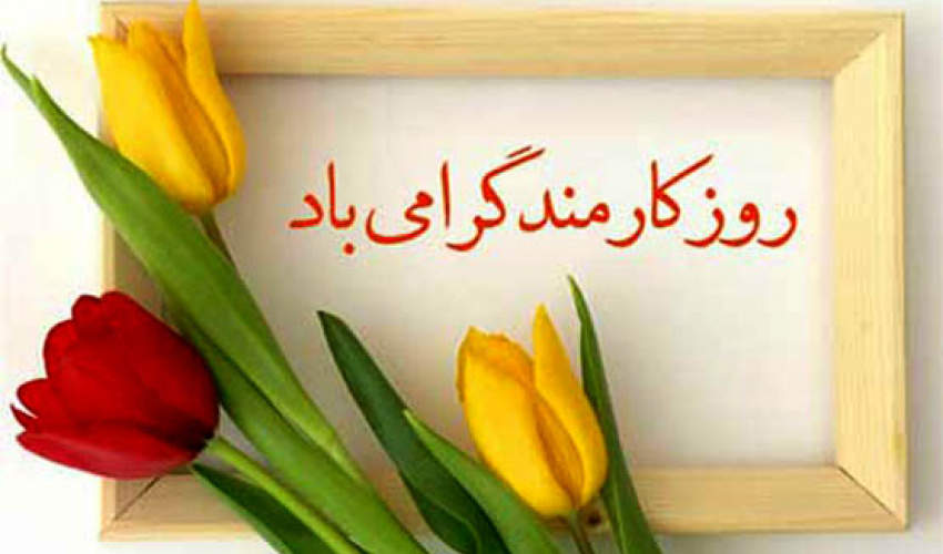 پیام تبریک رییس دانشگاه هنر به مناسبت روز کارمند