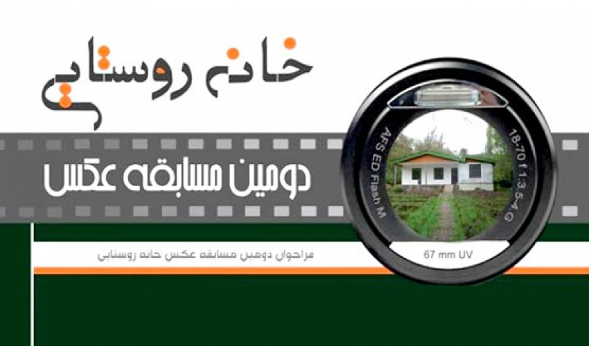دومین مسابقه عکس «خانه روستایی» برگزار می شود