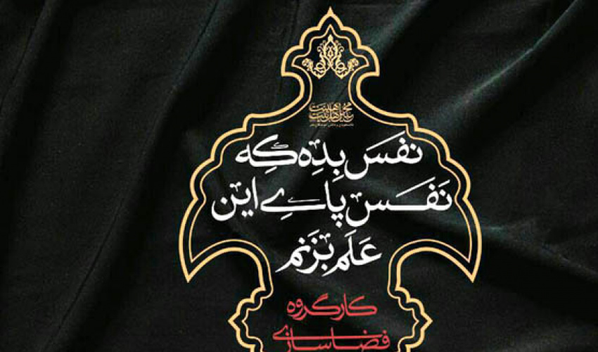 هیأت محبین اهل بیت (ع) دانشجویان دانشگاه هنر دعوت به همکاری می نماید