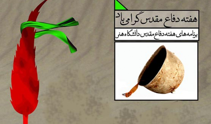 برنامه های هفته دفاع مقدس دانشگاه هنر اعلام شد