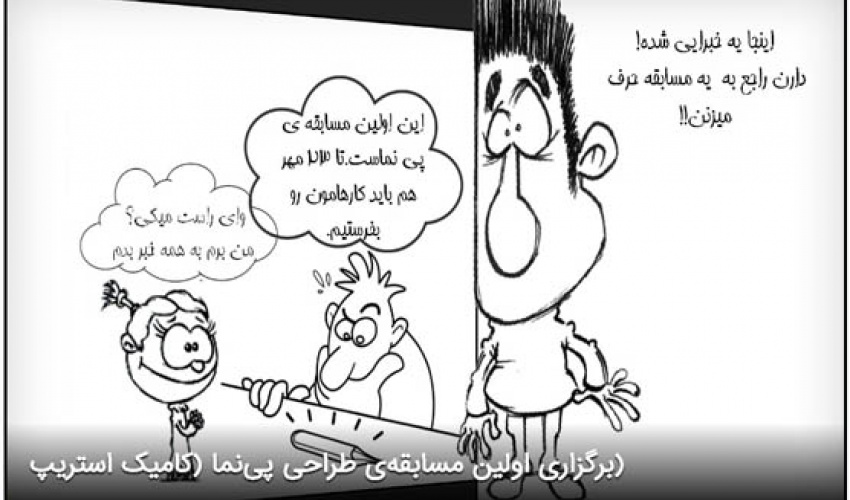 اولین مسابقه‌ی طراحی پی‌نما (کامیک استریپ)