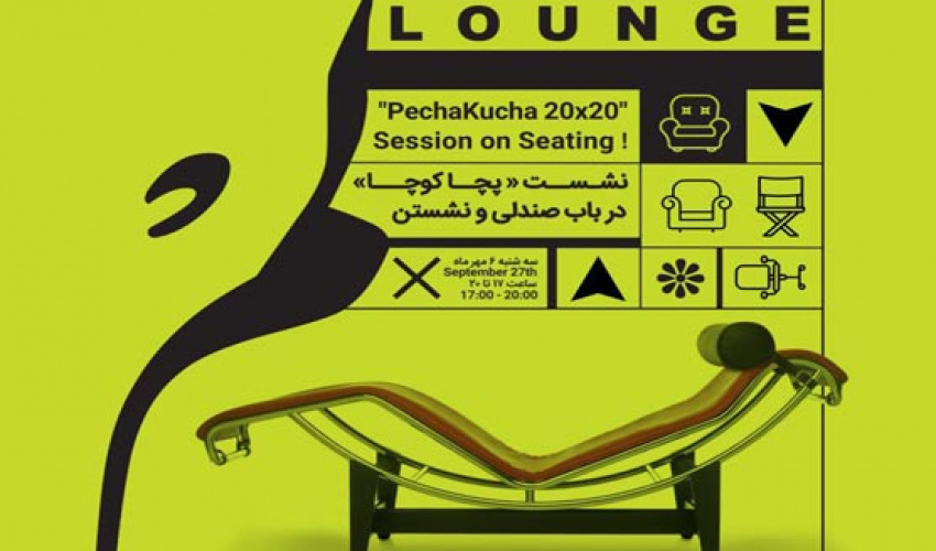نمایشگاه و نشست تخصصی «طراحی صندلی» تحت عنوان "لم" در دانشکده هنرهای کاربردی برگزار شد
