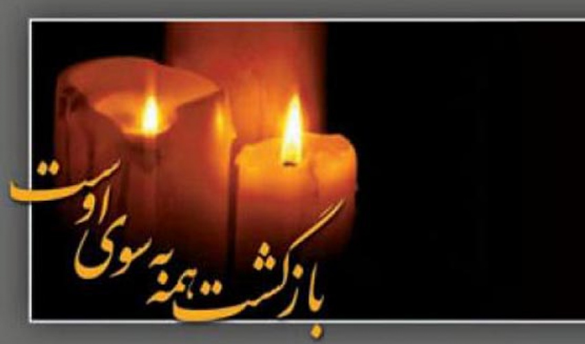 پیام تسلیت نهاد نمایندگی مقام معظم رهبری دانشگاه هنر به مناسبت درگذشت دکتر سعید کشن فلاح