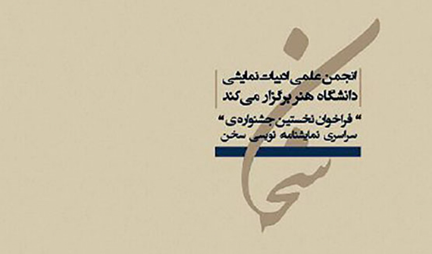 نخستین جشنواره دانشجویی نمایشنامه نویسی سخن تا بیست و پنج آبان تمدید شد