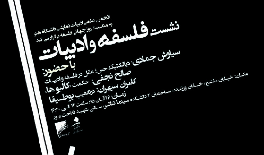 نشست فلسفه و ادبیات در دانشکده سینما و تأتر برگزار می شود