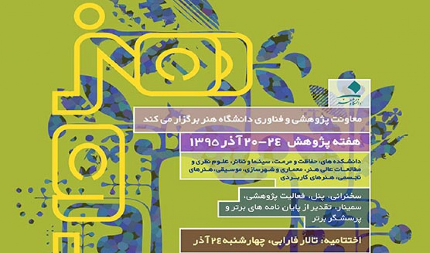 هفته پژوهش دانشگاه هنر  (۲۰  تا ۲۴ آذرماه ۹۵)
