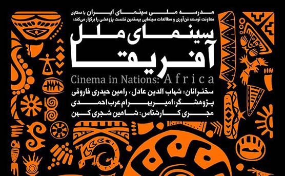 جستاری در ظرفیت‌های ناشناخته سینمای آفریقا در نشست پژوهشی مدرسه ملی سینمای ایران