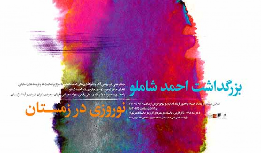 انجمن علمی ادبیات نمایشی دانشگاه هنر برگزار می کند: بزرگداشت احمد شاملو