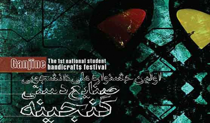 اولین جشنواره ملی دانشجویی صنایع دستی «گنجینه»