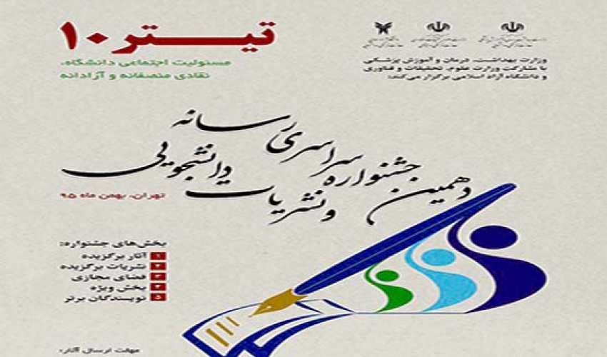 دهمین جشنواره سراسری رسانه و نشریات دانشجویی « تیتر ۱۰»