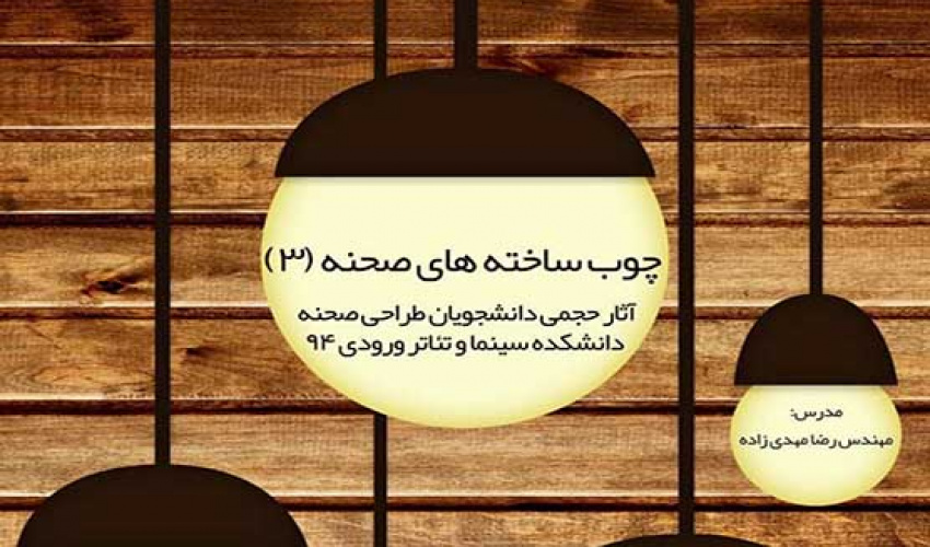 آثار حجمی دانشجویان طراحی صحنه دانشکده سینما و تأتر ورودی ۹۴