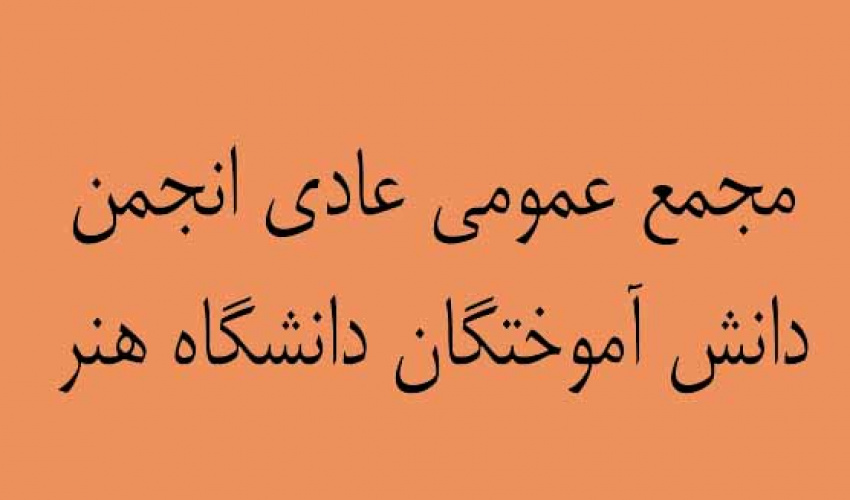 آگهی دعوت مجمع عمومی عادی انجمن دانش آموختگان دانشگاه هنر