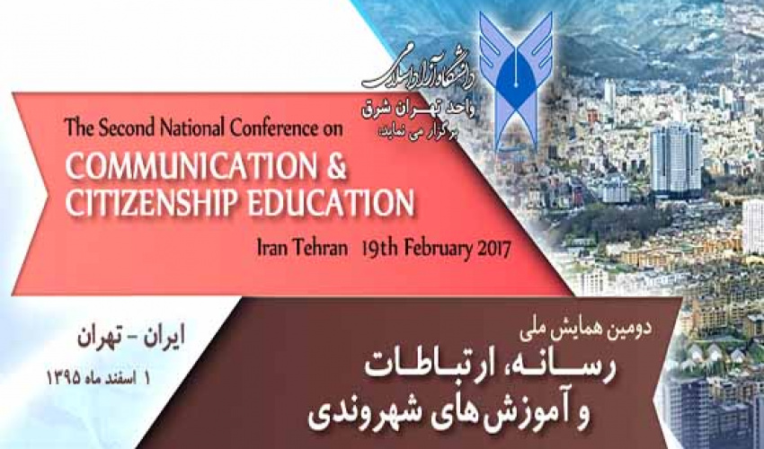 دومین همایش ملی رسانه، ارتباطات و آموزش های شهروندی برگزار می شود