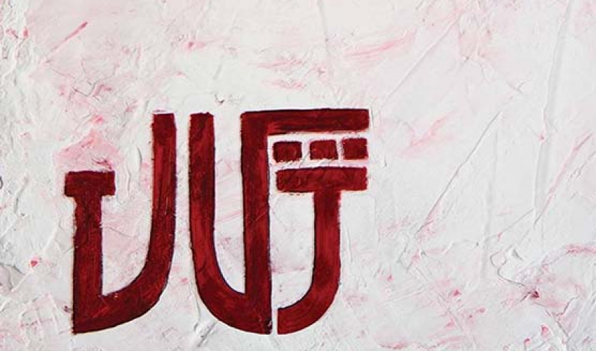 ثبت نام دومین جشنواره ی سراسری دانشجویی نقاشی ژکال آغاز شد