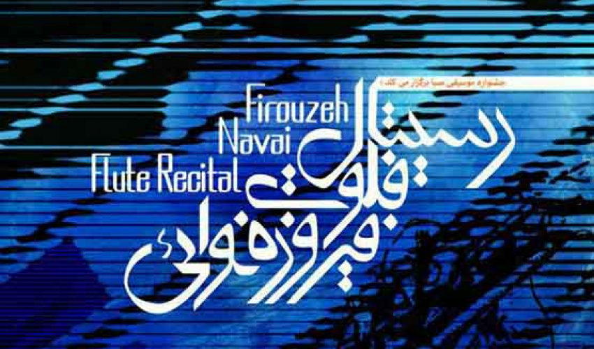 جشنواره‌یِ موسیقیِ صبا برگزار می‌کند: رسیتالِ فلوتِ فیروزه نوایی، اجرایِ آثارِ آهنگسازانِ ایرانی