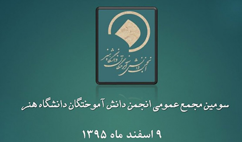 سومین مجمع عمومی دانش آموختگان دانشگاه هنر نهم اسفند برگزار می شود