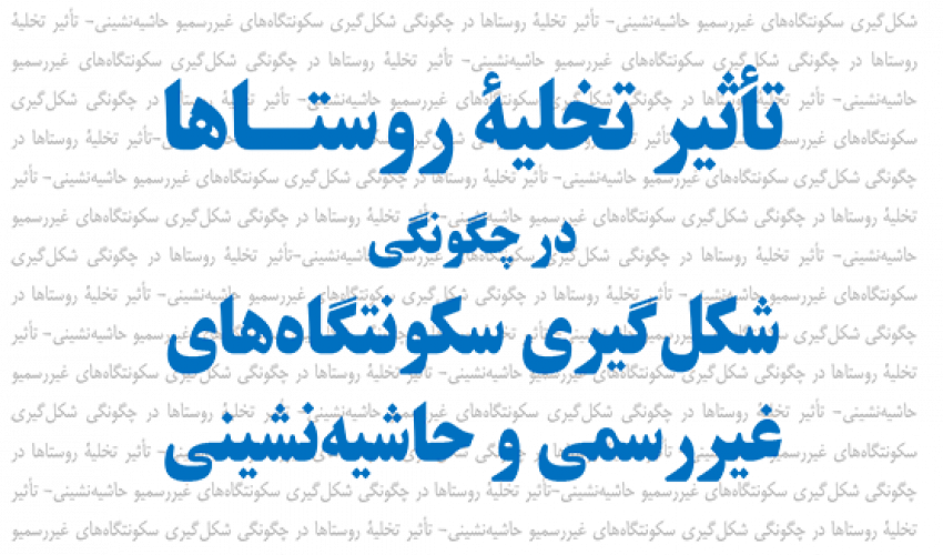 سخنرانی تاثیر تخلیه روستا ها بر ایجاد حاشیه نشینی شهر ها