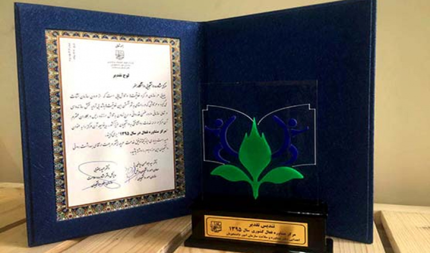 مرکز مشاوره دانشجویی دانشگاه هنر بعنوان مرکز مشاوره فعال کشوری در سال ۹۵ انتخاب شد