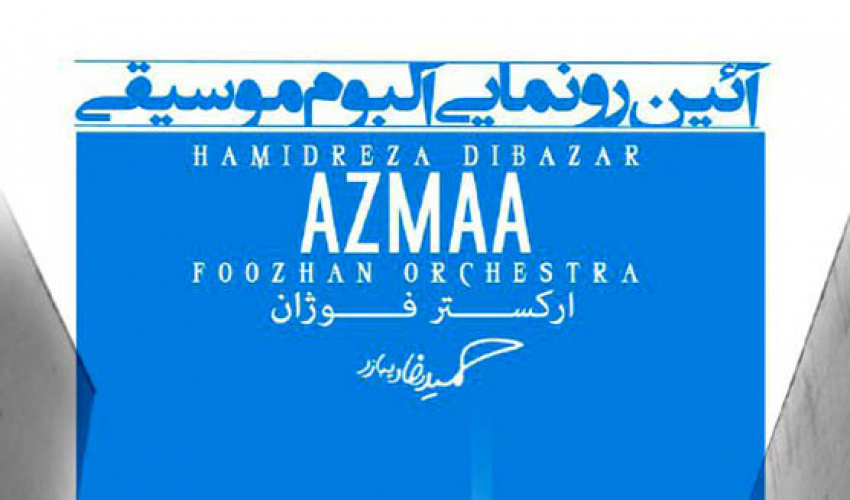 رییس دانشکده موسیقی دانشگاه هنر از آلبوم موسیقی  AZMAA رونمایی می کند