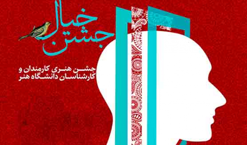 نخستین جشنواره فرهنگی هنری درون دانشگاهی هنرمند ترین کارمندان و کارشناسان دانشگاه هنر تا ۲۰ اردیبهشت تمدید شد
