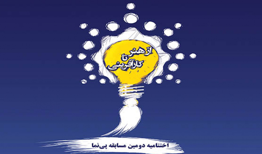 آیین اختتامیه دومین مسابقه "پی نما" بیستم فروردین در تالار فارابی برگزار می شود