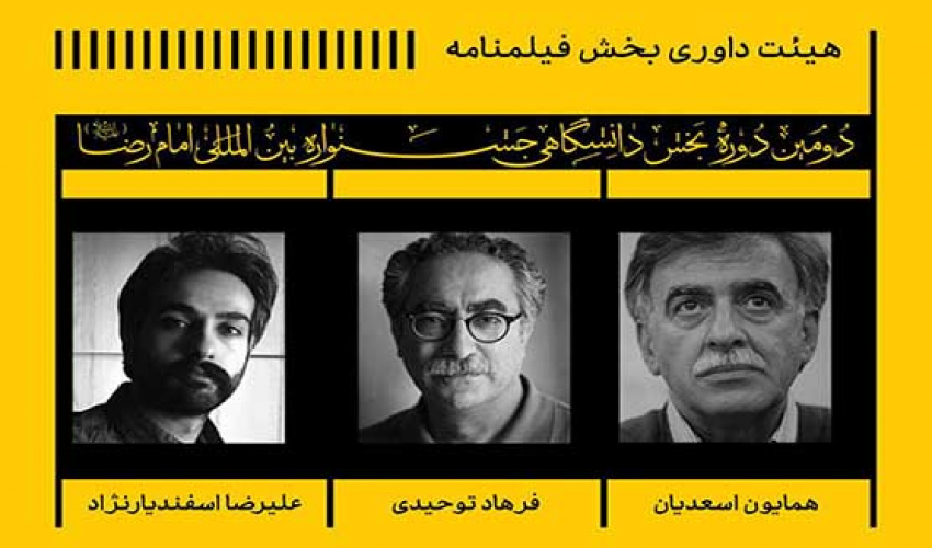 داوران دو بخش فیلمنامه و مطالعات هنر  دومین دوره بخش دانشگاهی جشنواره امام رضا (ع) معرفی شدند