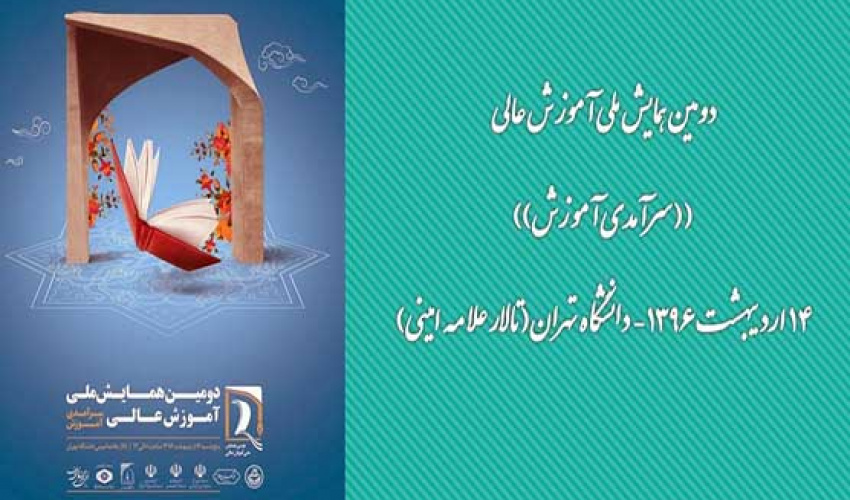 دومین همایش ملی آموزش عالی در دانشگاه تهران برگزار می شود