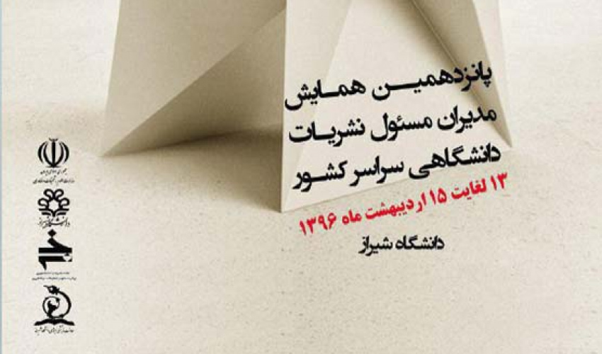 پانزدهمین همایش مدیران مسئول نشریات دانشگاهی کشور؛ ۱۳ تا ۱۵ اردیبهشت در دانشگاه شیراز برگزار می شود