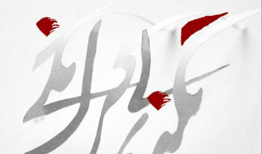 تکریم بی کرانگی؛ نکوداشت آفرینشگران دانایی