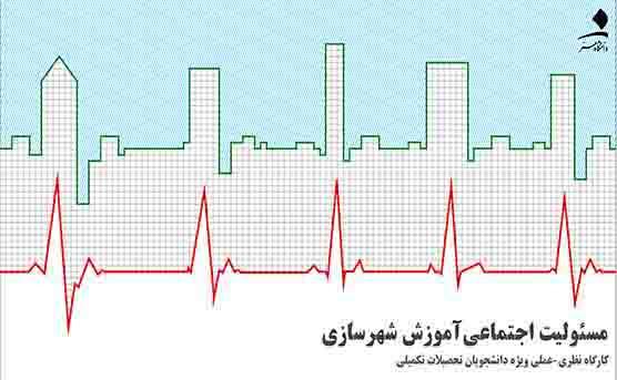 کارگاه مسئولیت اجتماعی آموزش شهرسازی برگزار می شود