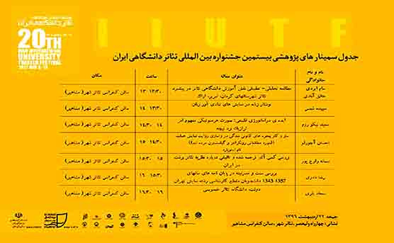 جدول سمینار های پژوهشی بیستمین جشنواره بین المللی تأتر دانشگاهی ایران