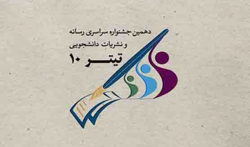 اختتامیه دهمین جشنواره رسانه و نشریات دانشجویی (تیتر۱۰ ) به زمان دیگری موکول شد
