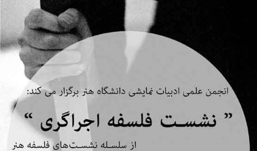 اولین نشست از سلسله نشست‌های فلسفهٔ هنر با عنوانِ "فلسفهٔ اجراگری"