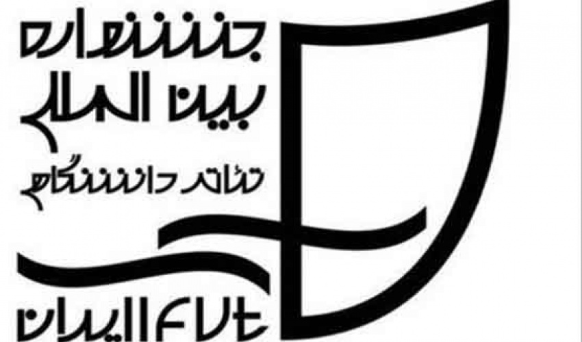 فراخوان انتخاب دبیر بیست و یکمین جشنواره بین المللی تأتر دانشگاهی ایران منتشر شد