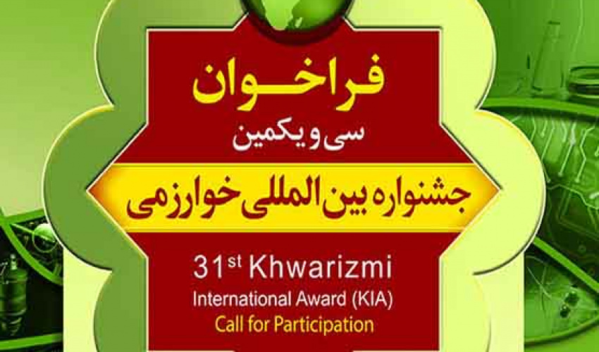 سی و یکمین جشنواره بین المللی خوارزمی