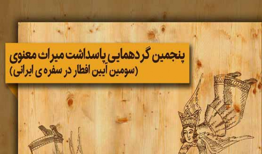 پنجمین گردهمایی پاسداشت میراث معنوی