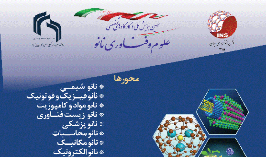 سومین همایش ملی و کارگاه های تخصصی علوم و فناوری نانو