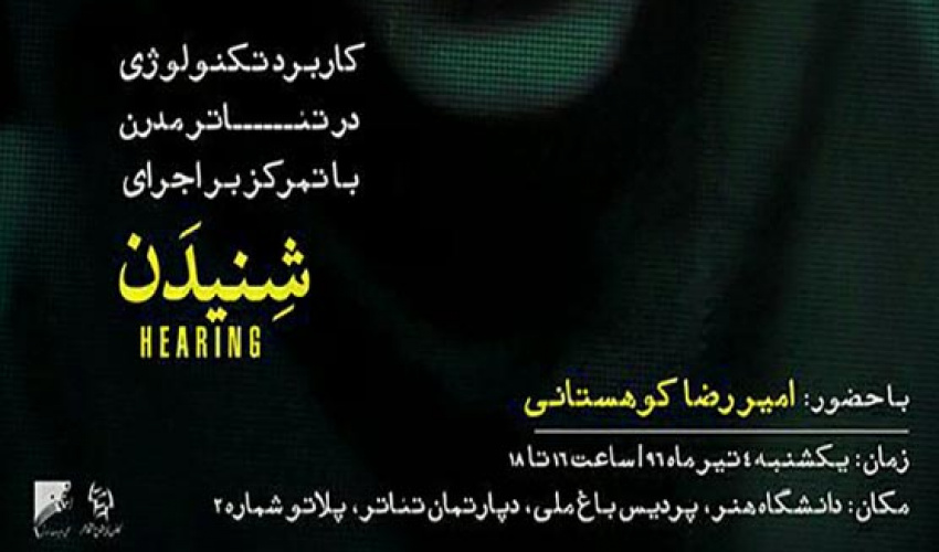 کانون نمایش و انجمن علمی ادبیات نمایشی دانشگاه هنر برگزار می‌کنند: